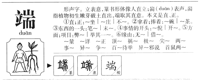 端字字源