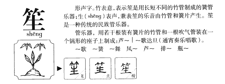 笙字字源