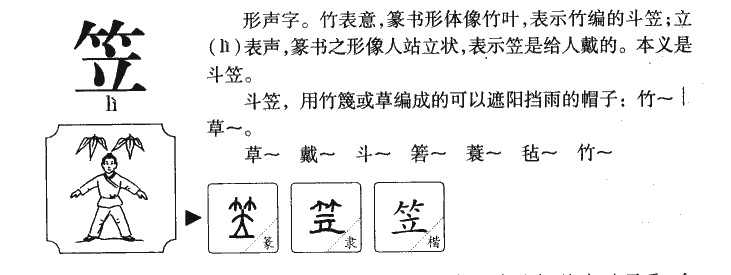 笠字字源