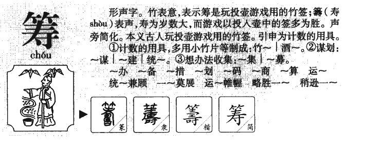 筹字字源