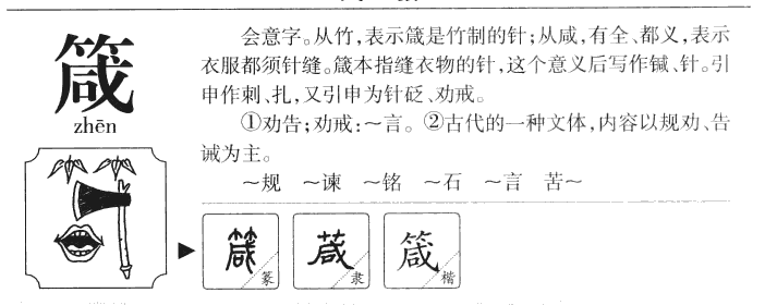 箴字字源
