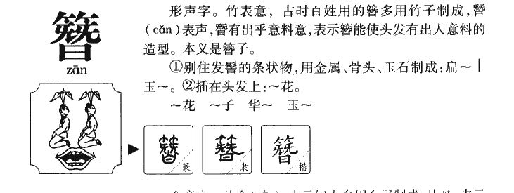 簪字字源