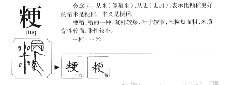 粳字字源