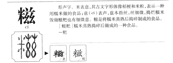 糍字字源