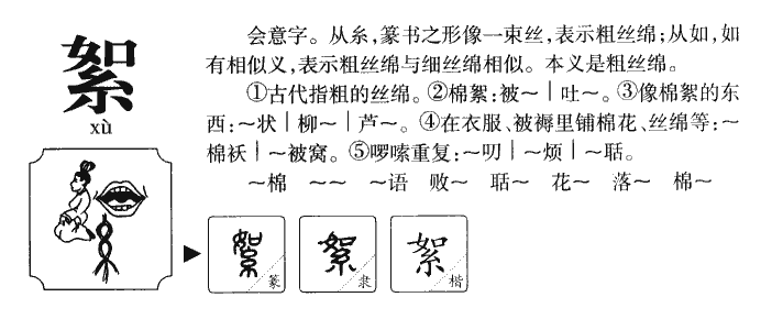絮字字源