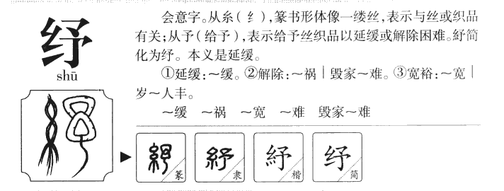 纾字字源