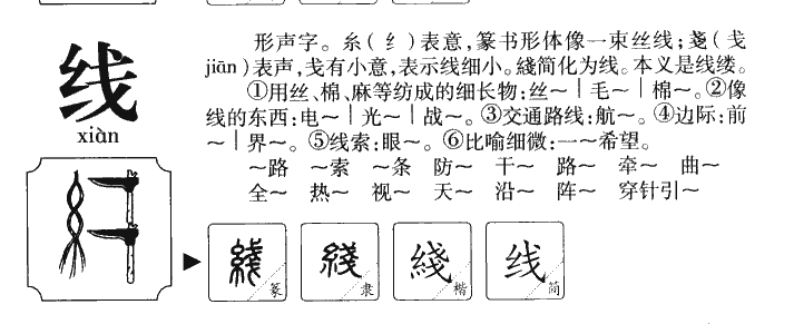 线字字源