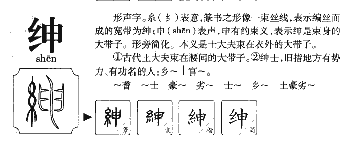 绅字字源