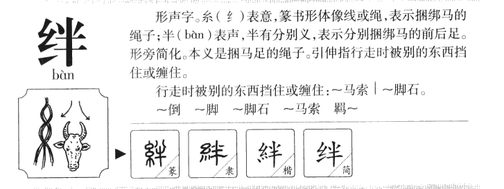 绊字字源