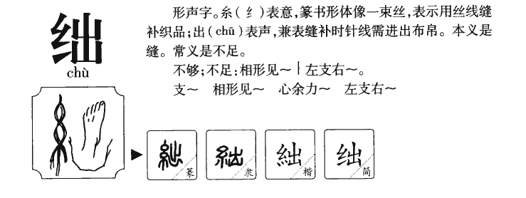 绌字字源