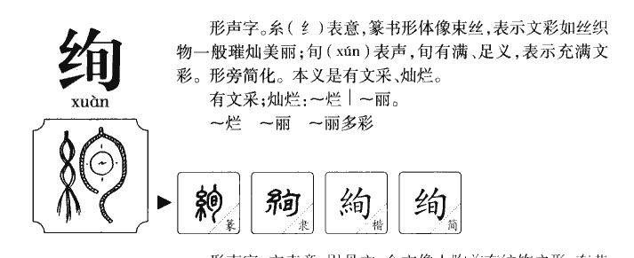 绚字字源