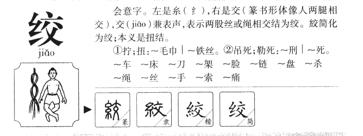 绞字字源