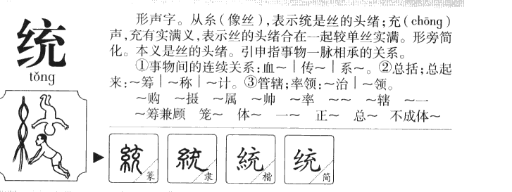 统字字源