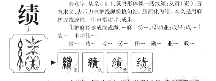绩字字源