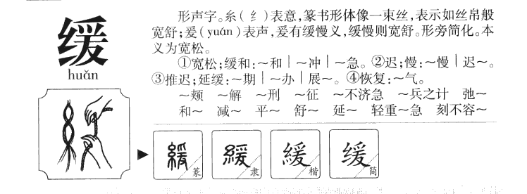 缓字字源