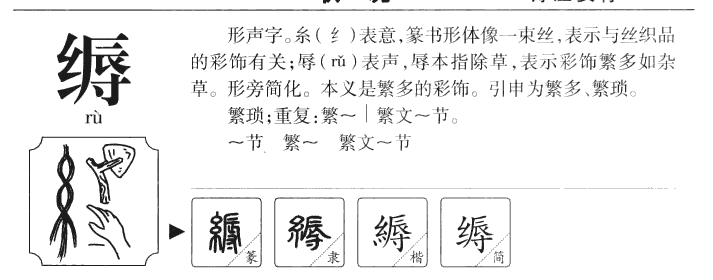 缛字字源