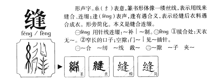 缝字字源