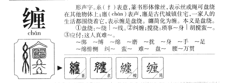 缠字字源