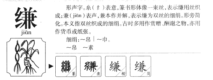 缣字字源