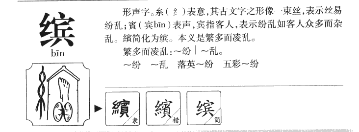 缤字字源