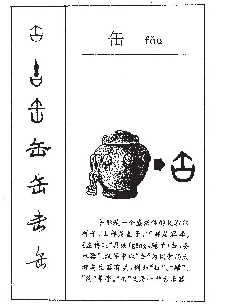 缶字字源