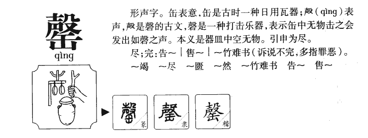 罄字字源