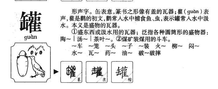 罐字字源
