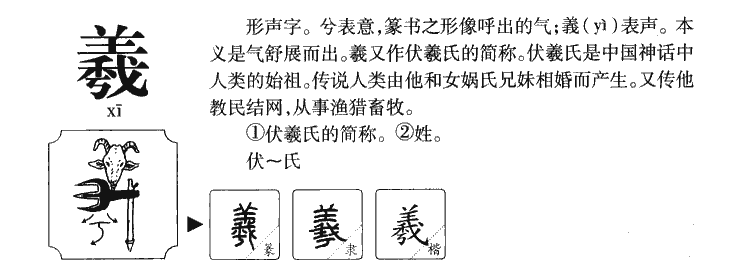 羲字字源