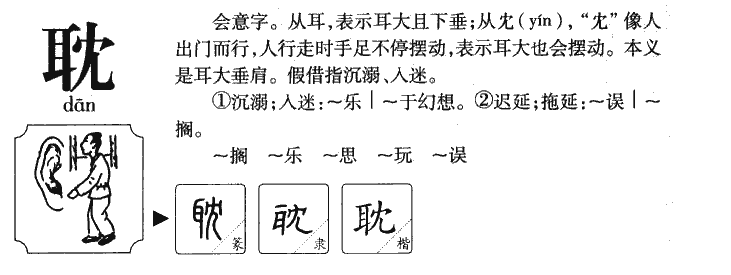 耽字字源