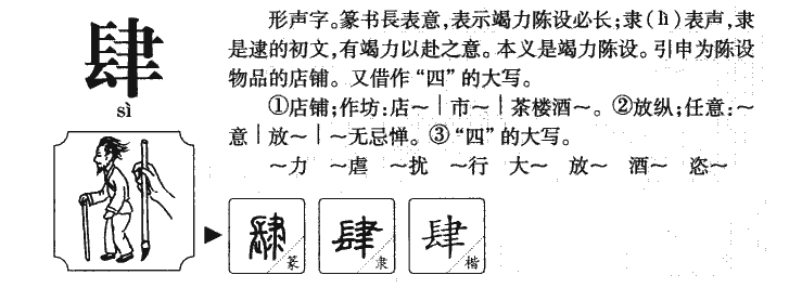 肆字字源