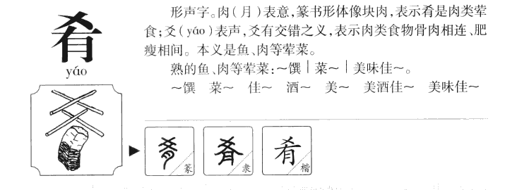 肴字字源