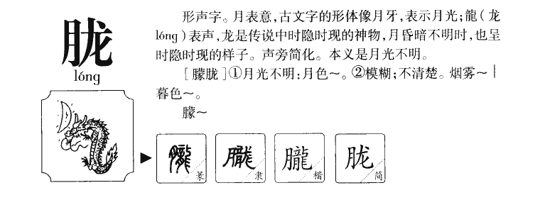 胧字字源