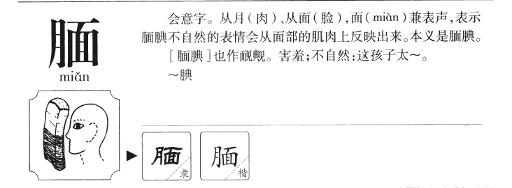 腼字字源