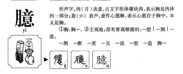 臆字字源