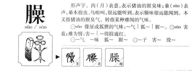 臊字字源
