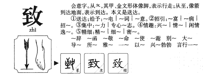 致字字源