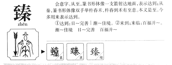 臻字字源