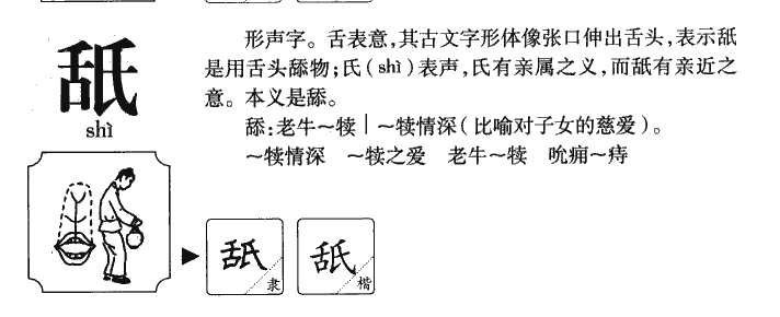 舐字字源