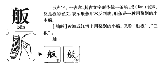 舨字字源