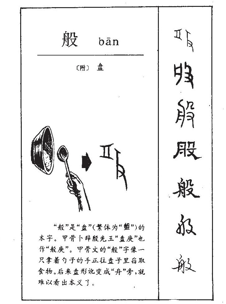 般字字源
