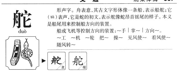 舵字字源