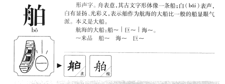 舶字字源