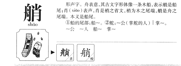 艄字字源