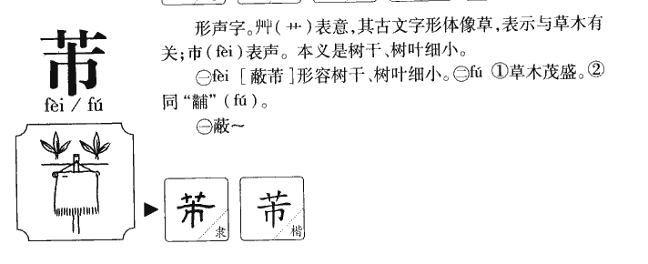 芾字字源