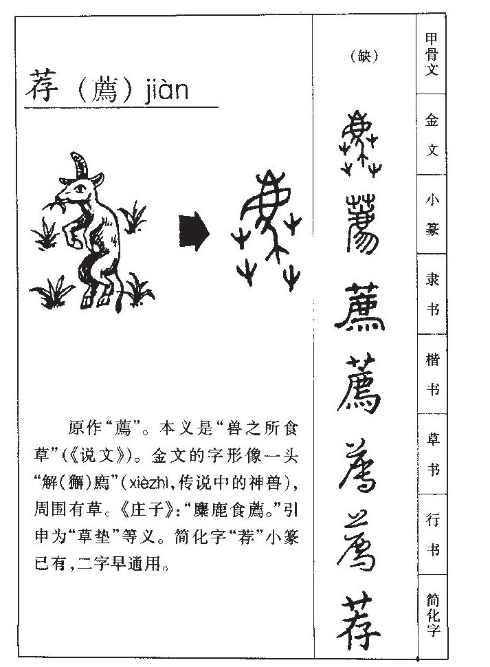 荐字字源