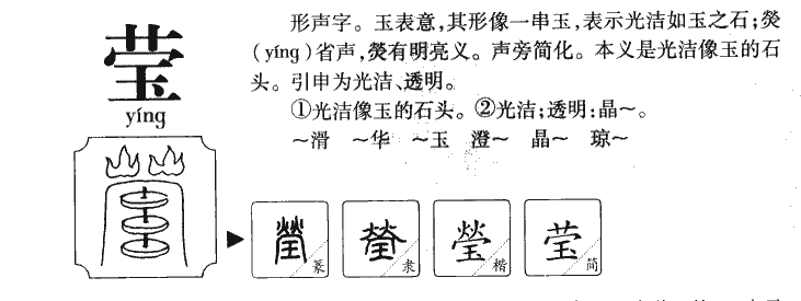 莹字字源