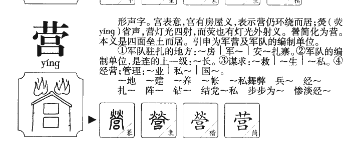 营字字源