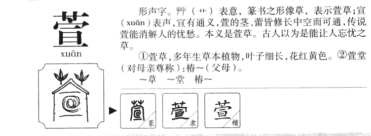 萱字字源