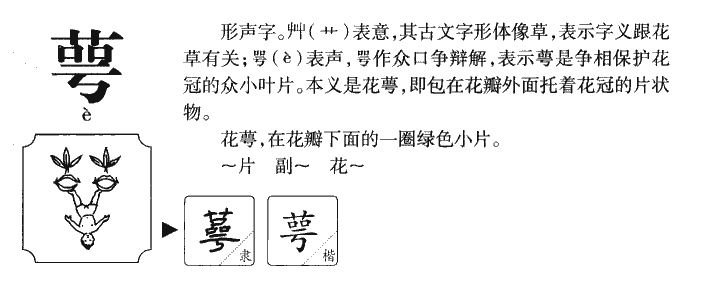 萼字字源
