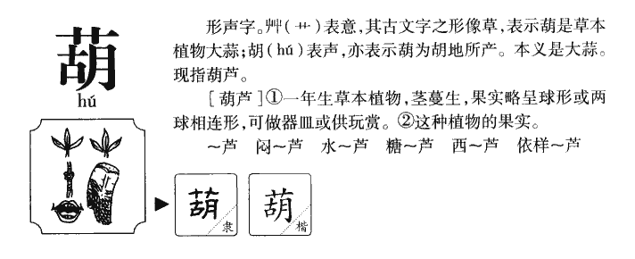 葫字字源